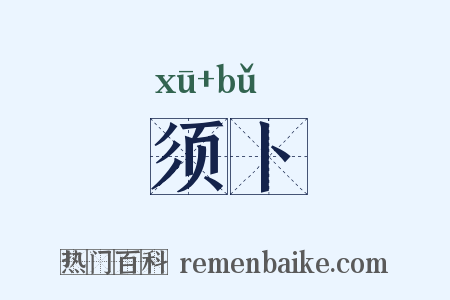 须卜是什么意思的图片